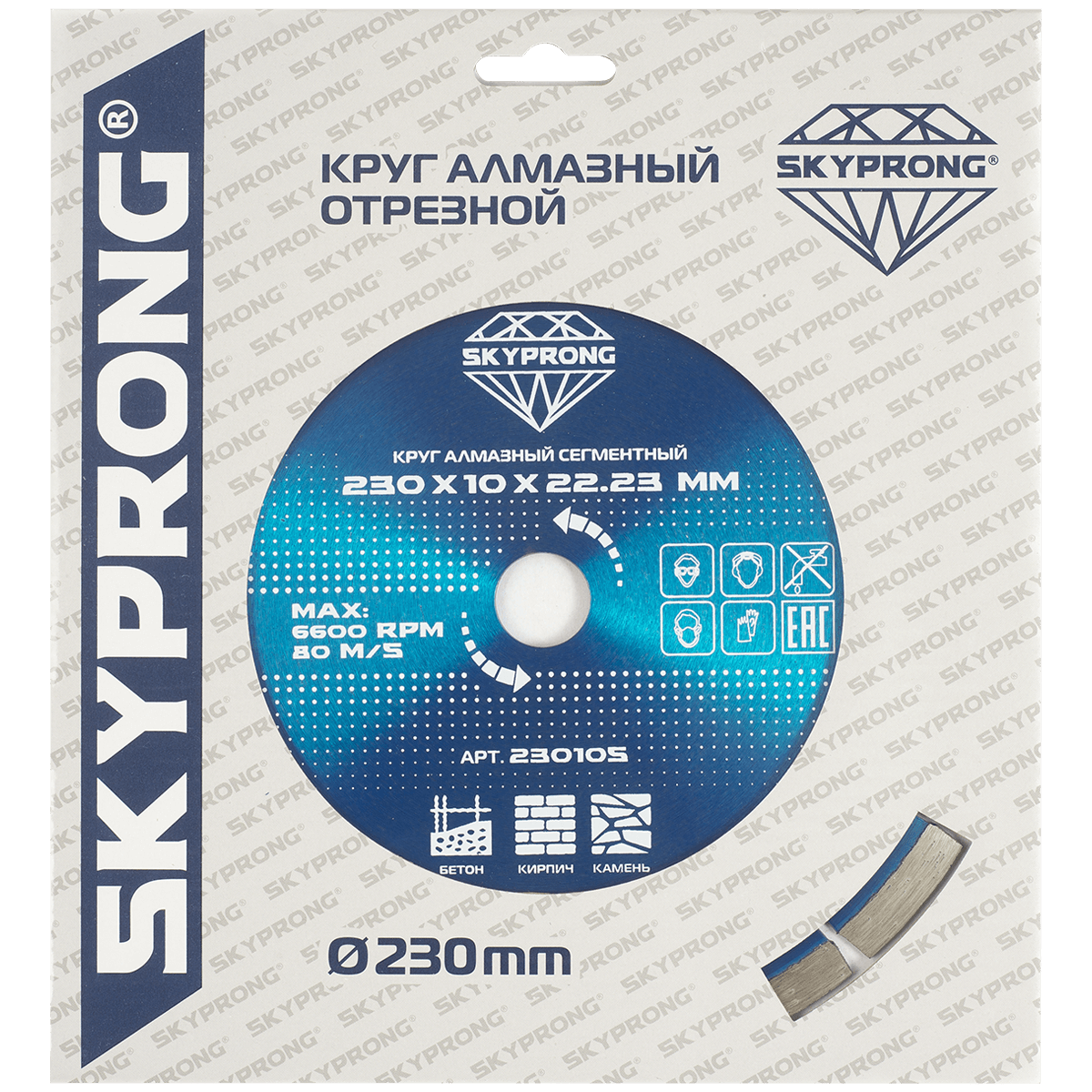 Круг алмазный сегментный по бетону 230 мм SKYPRONG серия Стандарт