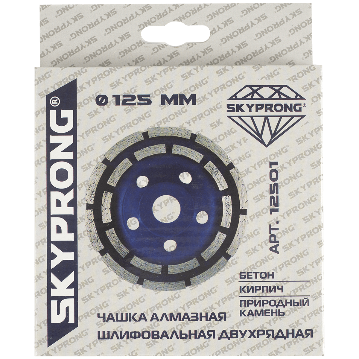 Чашка алмазная шлифовальная двухрядная 125 мм SKYPRONG 