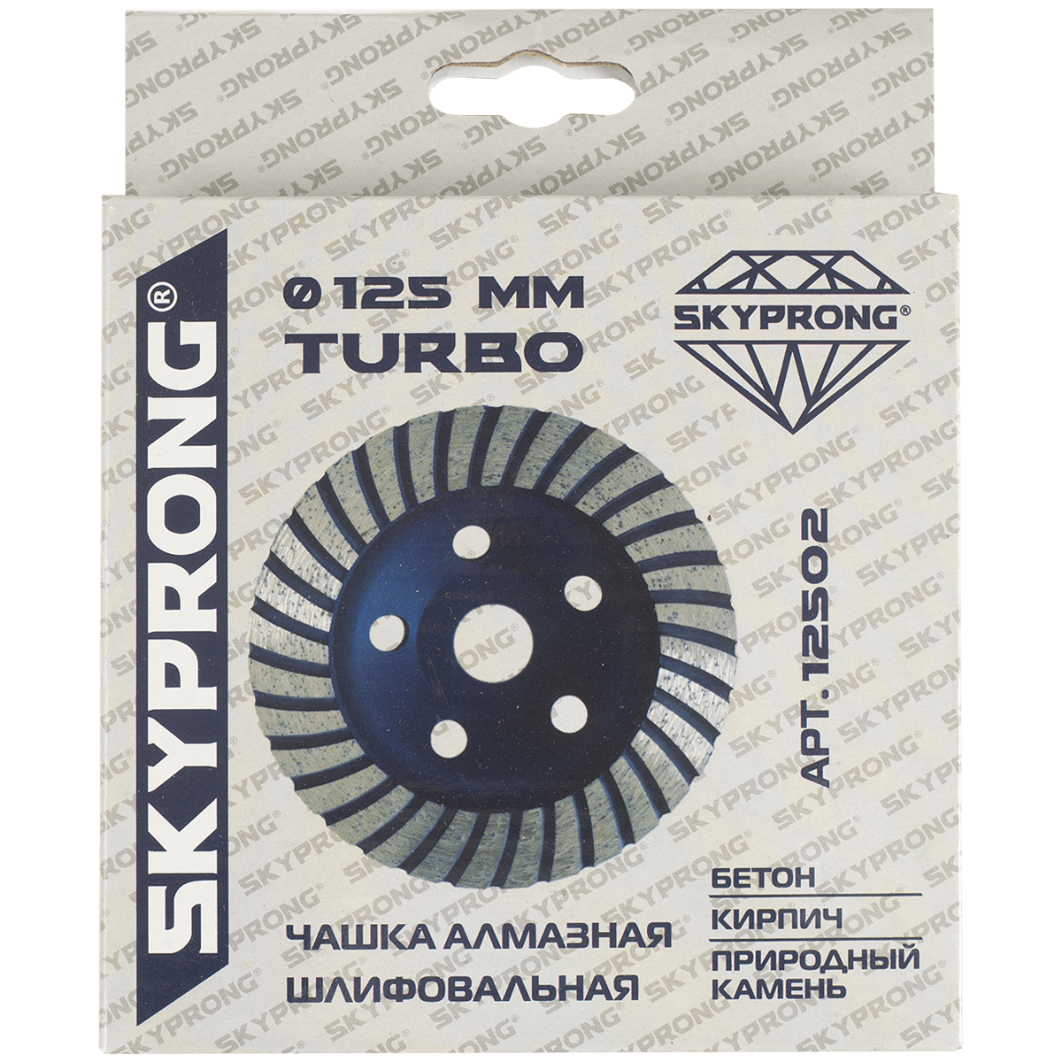 Чашка алмазная шлифовальная однорядная turbo 125 мм SKYPRONG 
