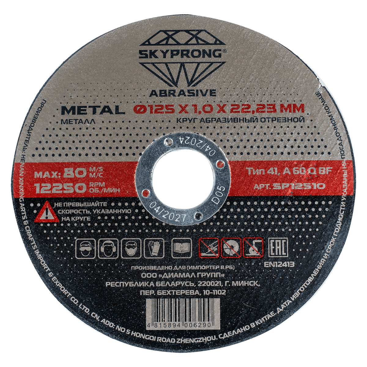 Круг отрезной по металлу 125 мм x 1 мм  SKYPRONG 