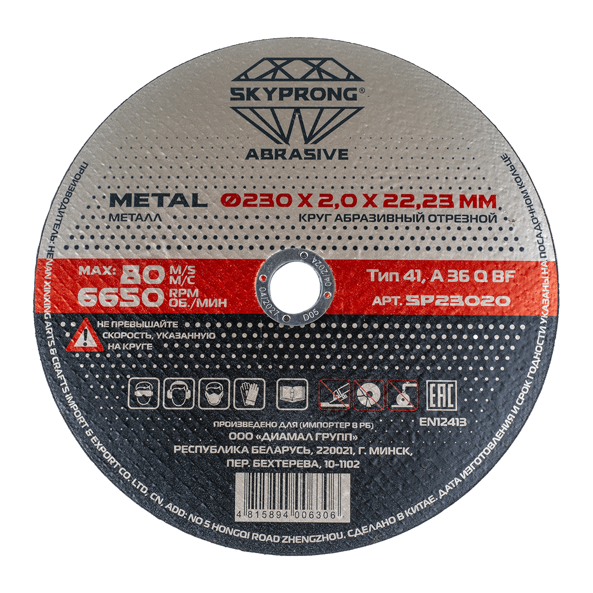 Круг отрезной по металлу  Ø 230 мм x 2,0 мм  SKYPRONG