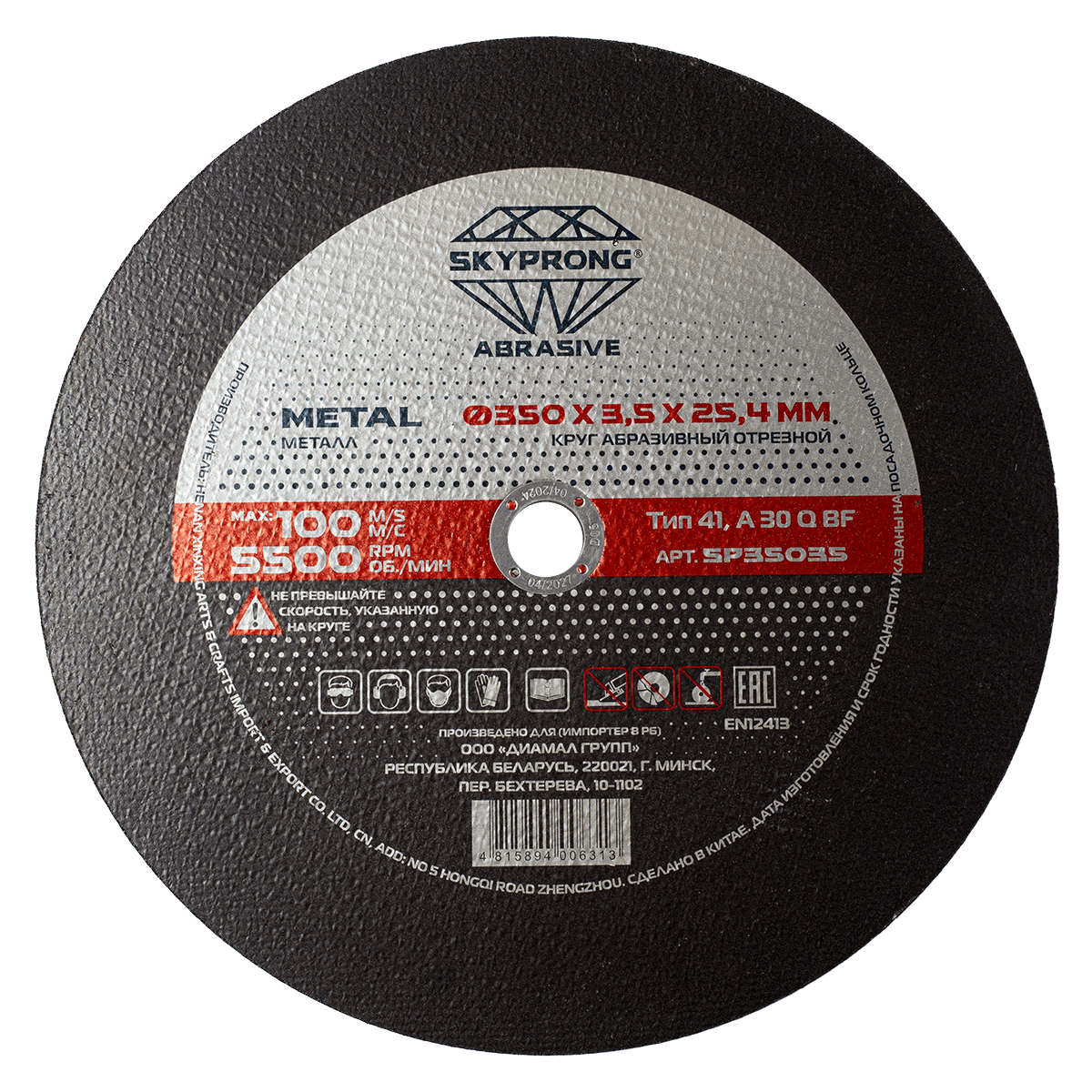 Круг отрезной по металл  350 мм х 3,5 мм  SKYPRONG